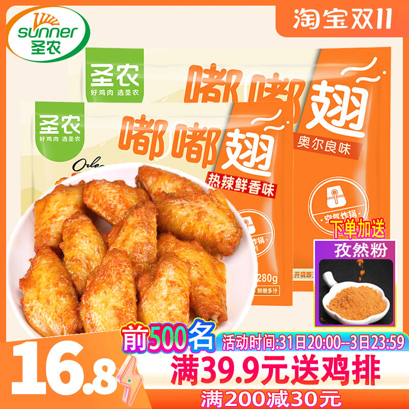 圣农新奥尔良鸡翅中280克*4袋 烤翅嘟嘟翅冷冻脆皮炸鸡半成品空气使用感如何?