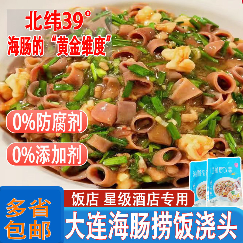 海肠捞饭浇头半成品大连海鲜料理包加热即食饭店专用预制菜商用
