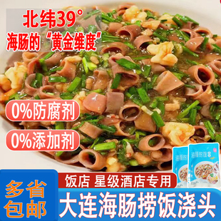 海肠捞饭浇头半成品大连海鲜料理包加热即食饭店专用预制菜商用