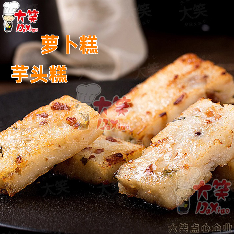 大笑萝卜糕芋头糕广东点心