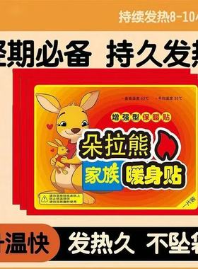 朵拉熊暖身贴63℃发热8-10小时经期常备增强型保暖贴全身一贴即热