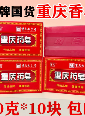 重庆药皂老牌国货香皂重庆老肥皂厂出品重庆香皂洗澡洗手香皂90g