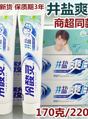 220克正品 冷酸灵井盐爽白抗敏感牙膏90g冰凉薄荷牙膏170g家庭装