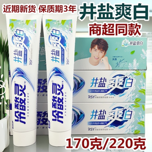 220克正品 冷酸灵井盐爽白抗敏感牙膏90g冰凉薄荷牙膏170g家庭装
