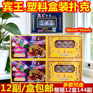 宾王扑克牌中高档纸牌990万花筒2120马拉车9788塑料盒装扑克牌