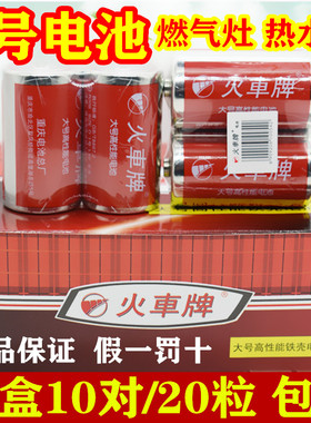火车牌电池1号燃气灶电池热水器1.5v一号电池碳性手电筒整盒20粒