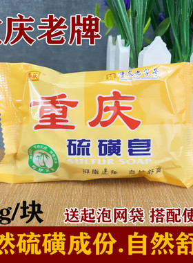 重庆硫磺皂85g洗脸香皂洗澡洗手香皂重庆老肥皂厂硫磺皂正品整箱