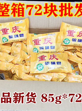 重庆硫磺皂 老牌国货洗脸洗澡洗手香皂85g硫磺香皂整箱72块