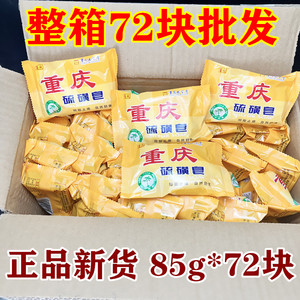 重庆硫磺皂老牌国货洗脸洗澡洗手