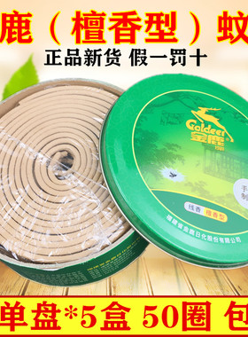 金鹿檀香蚊香檀香型细檀香驱蚊香10单盘厕所熏香线香盘香 整箱