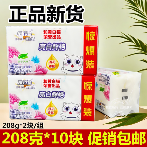 白猫增白皂208g威煌洗衣皂