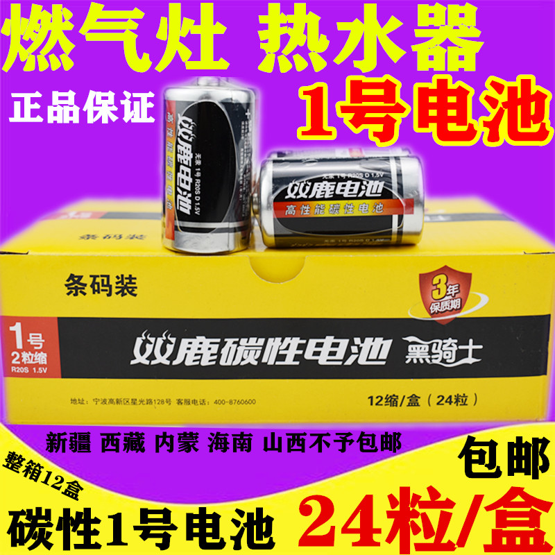 双鹿黑骑士1号电池燃气灶电池热水器电池手电筒电池整盒12对包邮