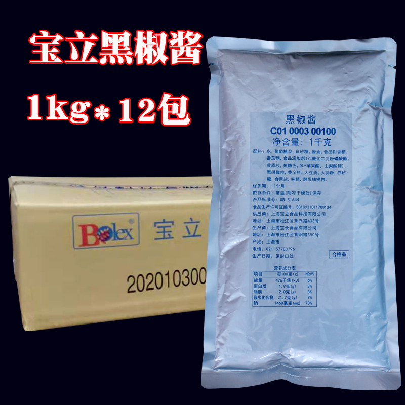 宝立黑椒酱1kg*12包黑胡椒酱黑椒汁牛排酱烧烤调料整箱商用 粮油调味/速食/干货/烘焙 酱类调料 原图主图