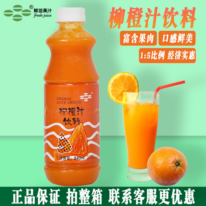 鲜活柳橙汁含果肉橙柳浓缩香橙汁果味糖浆饮料浓浆饮品原料840ml
