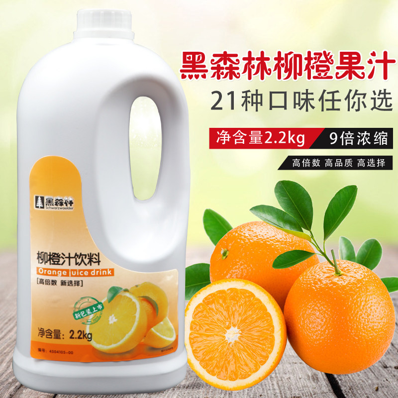 柳橙汁鲜活黑森林高倍浓缩果汁糖浆香橙汁鲜榨果汁冲调原料2.2kg