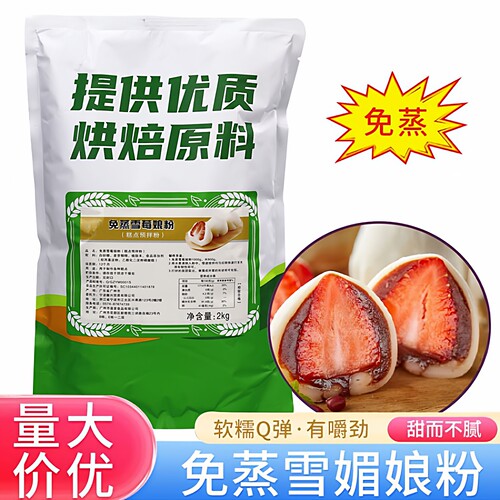 昕罗味源免蒸雪莓娘粉2kg日式雪梅娘糕点雪媚娘皮烘焙预拌粉商用