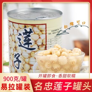 名忠莲子罐头900g易拉罐装免煮即食糖水莲子芋圆奶茶甜品专用原料