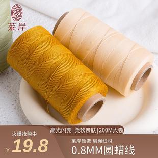 莱岸高端0.8mm圆蜡线200M浸润系列手工DIY编绳包石Macrame手作