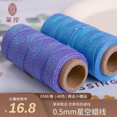 莱岸高端0.5mm星空蜡线85M