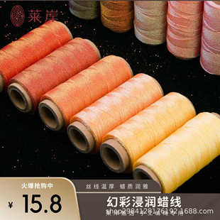 莱岸幻彩蜡线摩擦不掉色剪断不散股编绳高端手作首选国内外双认证