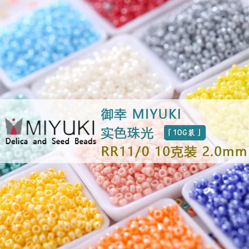 日本御幸miyuki 2mm进口11/0不透明实色编织doit米珠绣串散玻璃