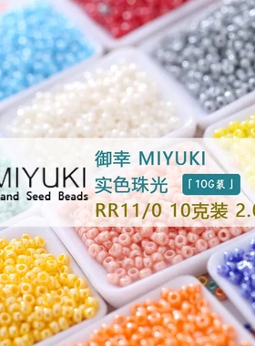 日本御幸miyuki 2mm进口11/0不透明实色编织doit米珠绣串散玻璃