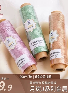莱岸月岚幻彩线幻彩梭编金属线4股加柔加粗闪亮易拉环首饰DIY线
