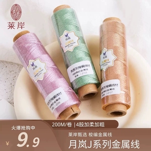 莱岸月岚幻彩线幻彩梭编金属线4股加柔加粗闪亮易拉环首饰DIY线