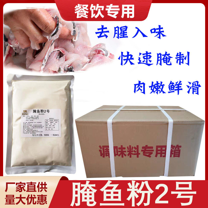 腌鱼粉2号腌鱼料新复合腌鱼粉酸菜鱼雅烤鱼腌粉嫩鱼粉轩商用500g