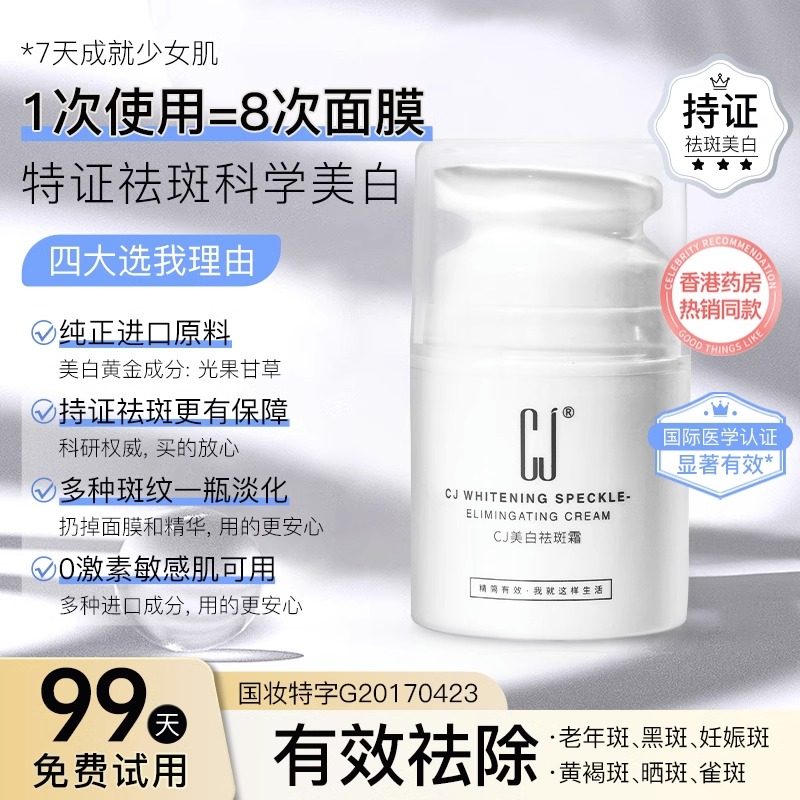 CJ祛斑霜滋润淡斑美白色斑晒斑黄褐斑雀斑男女去斑神器官方正品