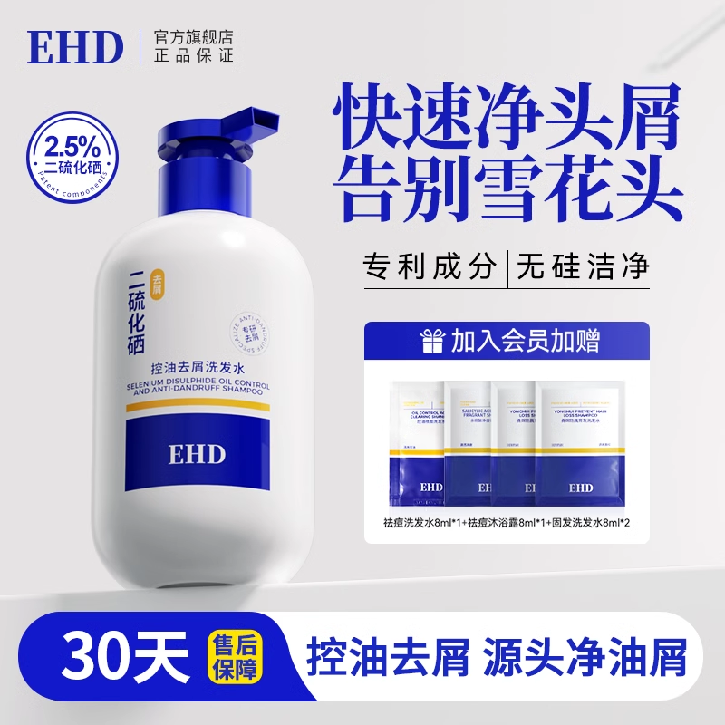EHD二硫化硒控油去屑洗发水
