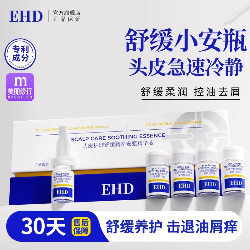 EHD头皮护理舒缓精粹安瓶精华液控油去屑清爽蓬松柔顺官方正品