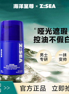 海洋至尊ZSEA男士素颜霜隔离遮瑕膏痘印BB懒人霜保湿滋润不假白