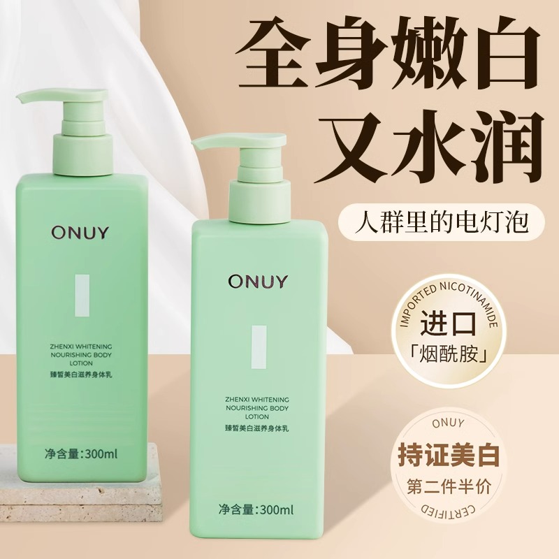 ONUY美白身体乳滋养润滑