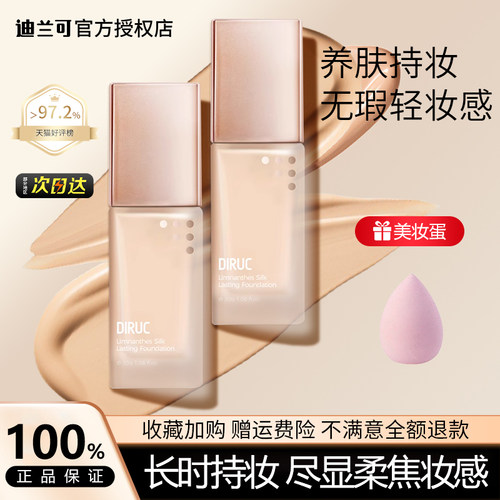 迪兰可粉底液持久不脱妆保湿遮瑕