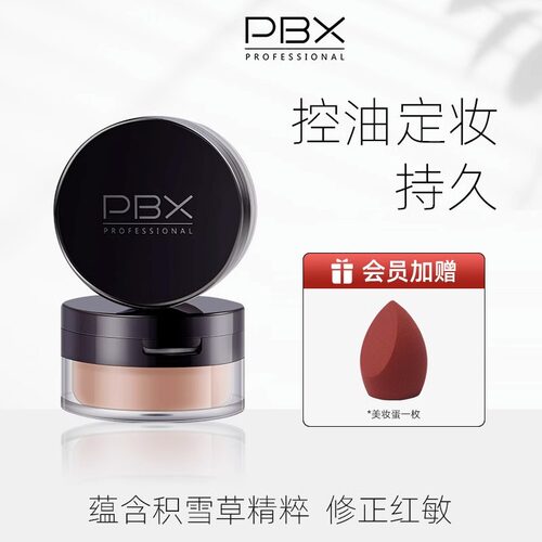 PBX散粉定妆晚安蜜粉雾面感