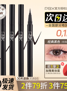 PBX防水眼线笔不易晕染脱色眼线笔极细易上手液体眼线笔PB*
