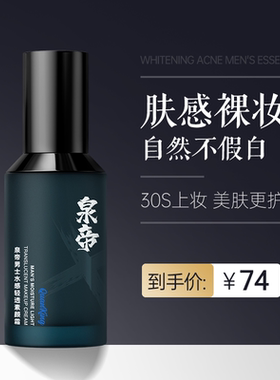 泉帝男士专用素颜霜自然遮瑕清爽不油轻薄透气隐藏毛孔水润quan帝