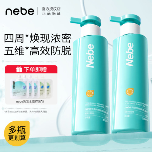 Nebe防脱洗发水控油蓬松柔顺