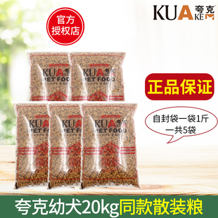 夸克狗粮2.5kg幼犬粮金毛藏獒阿拉斯加边牧通用型散装粮5斤