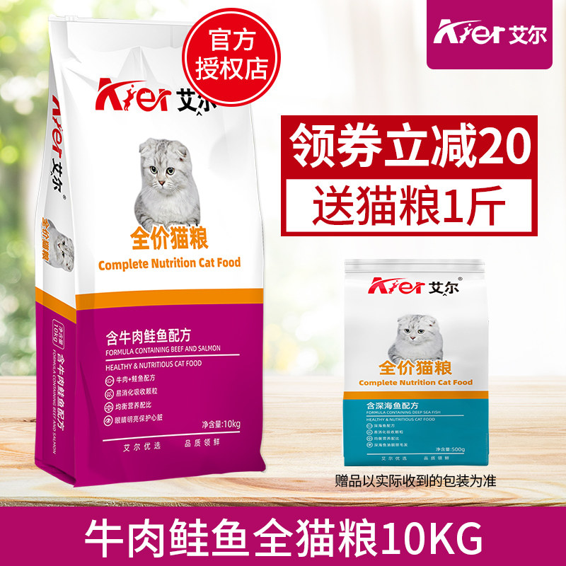 艾尔猫粮10kg牛肉鲑鱼全阶段成猫