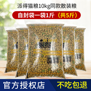 派得猫粮2.5kg鱼肉味 成猫幼猫流浪猫挑嘴猫咪散装粮5斤