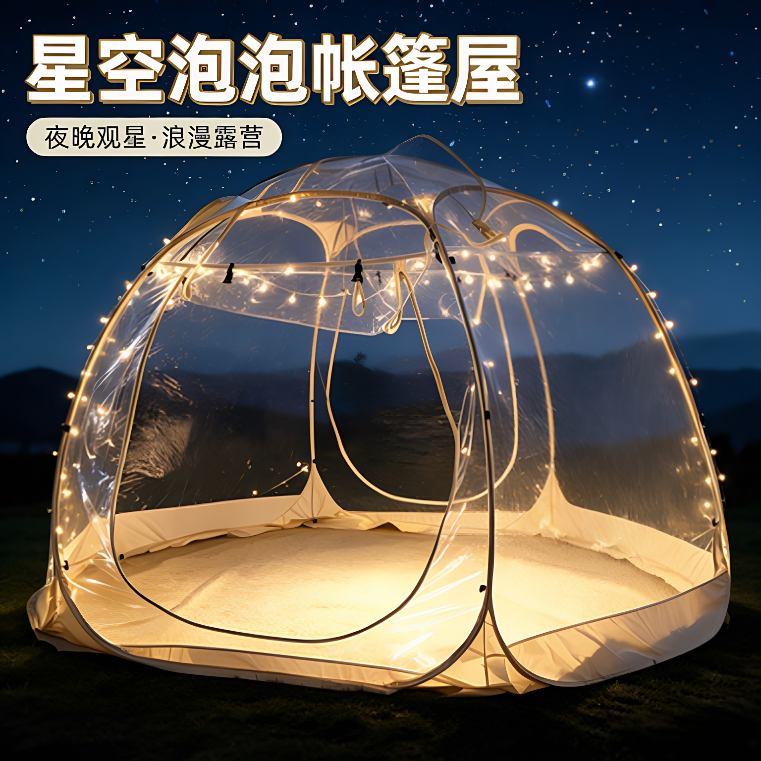 星空泡泡透明帐篷免安装