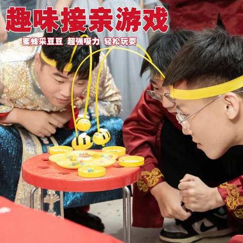 接亲游戏蜜蜂采豆新郎团互动道具