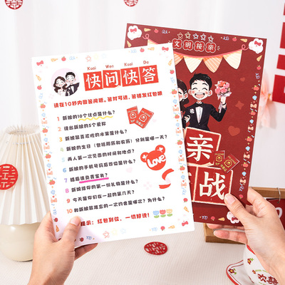 接亲快问快答卡片拍照道具
