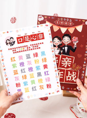接亲口是心非卡片结婚礼堵门小游戏大作战保证承诺书誓言拍照道具