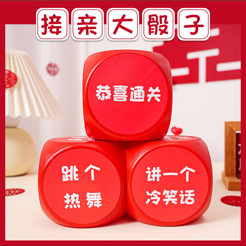 接亲小游戏骰子整蛊搞结婚创意堵门拦门道具新伴郎团迎亲惩罚游戏