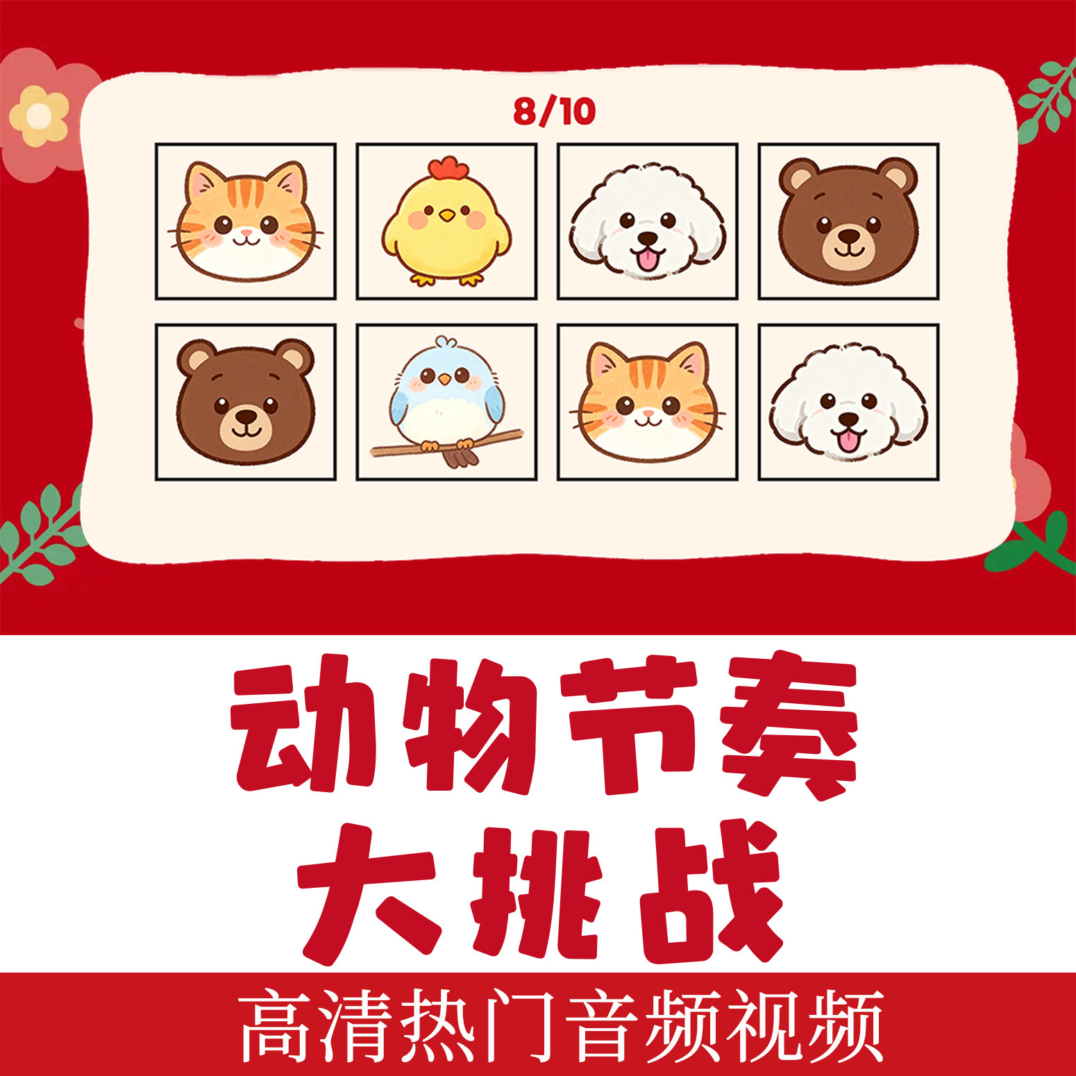 动物节奏大挑战接亲游戏卡片结婚新郎团堵门拦门综艺卡点道具