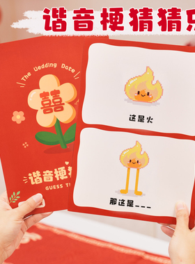 接亲游戏谐音梗答题卡片猜猜乐结婚堵门互动道具拍照保证书誓言书