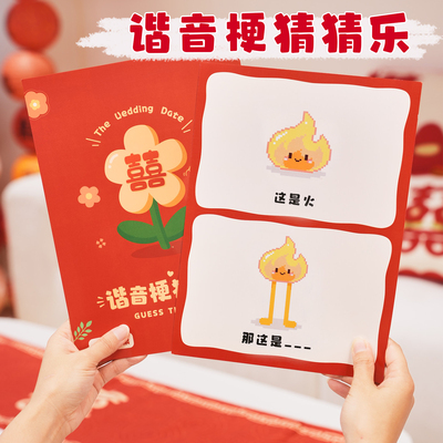 接亲小游戏谐音梗猜猜乐卡片堵门